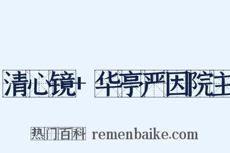 清心镜+华亭严因院主是什么意思的图片